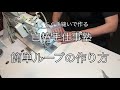 【野良着屋白椿】簡単ループの作り方
