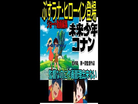 【未来少年コナン】⑨★ショート動画編集★ぶすラナ ヒロイン②ー1・・トシ爺ファン【岡田斗司夫切り抜き】#Shorts