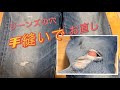 ジーンズの穴を手縫いでお直し|デニムジーンズ穴の補修|DIY jeans repair|청바지 누빔수선|补牛子裤破洞