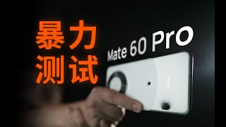 华为能挡子弹？Mate 60 Pro 碾压 跌落 实弹测试！