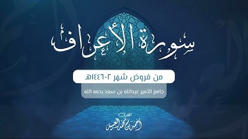 سورة الأعراف كاملة مجمعة من فروض شهر صفر 1446هـ للشيخ أحمد العبيد