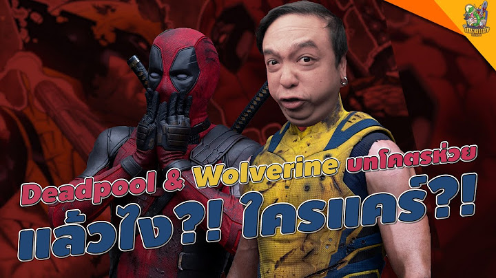 ความรู้สึกหลังดู Deadpool & Wolverine [ #หนอนหนัง ]