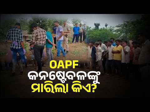 Murder or Suicide? OAPF Jawan’s Death Raises Questions in Dhenkanal | Knews Odisha
