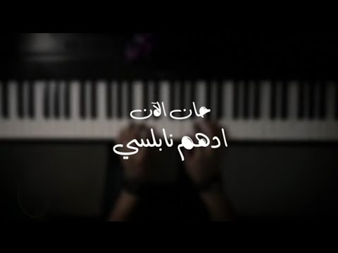 موسيقى بيانو حان الآن أدهم نابلسي عزف علي الدوخي