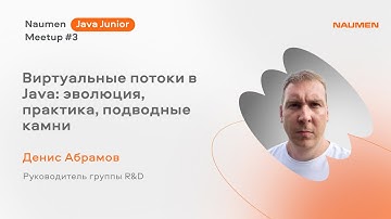 «Виртуальные потоки в Java: эволюция, практика, подводные камни» Денис Абрамов