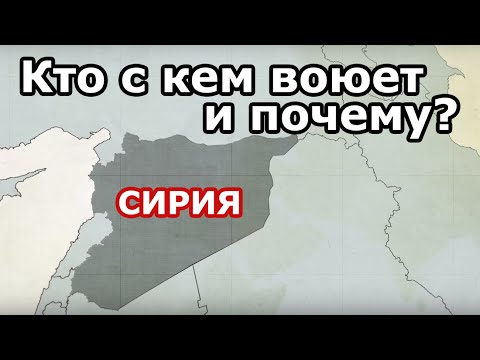 Война в Сирии. Кто с кем воюет и почему?