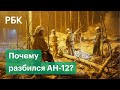 Предварительные причины крушения АН-12 под Иркутском