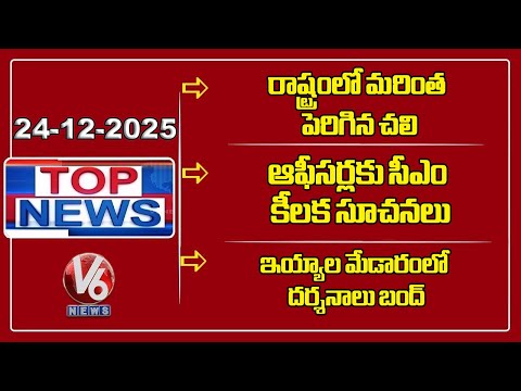 Top News :Cold Wave Rises| CM Revanth Instructions to Officials |Darshan Closed in Medaram | V6 News - V6NEWSTELUGU