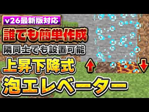 マイクラ統合版｜誰でも簡単作成！今更聞けない上昇下降式泡エレベーターの作り方【PE/PS4/PS5/Switch/Xbox/Win11】v26最新バージョン対応