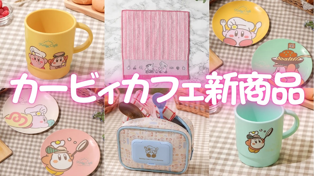 Kirby] Introducing the adorable new goods from Kirby Café! - YouTube