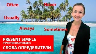 Слова определители Present simple (простое настоящее). Времена в английском языке. Слова определители Present simple (простое настоящее). Времена в английском языке.