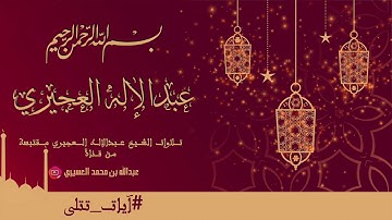 آيات من سورة الإسراء عبدالإله العجيري