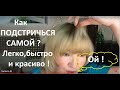 Как ПОДСТРИЧЬСЯ самой ? ЛЕГКО ! Видео урок №6