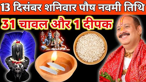 13 दिसंबर पौष शनिवार नवमी तिथि को 31 चावल और 1 दीपक वाला उपाय जरुर करें|| pandit pradeep mishra||