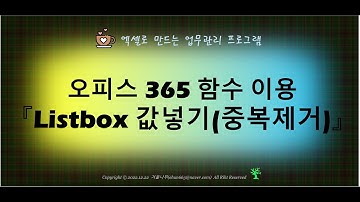 [Excel VBA] 오피스365 함수 VBA(Listbox, Combobox) 사용 예제