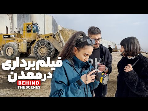 رفتیم معدن سنگ فیلم برداری - VLOG9