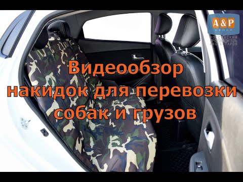 Видеообзор накидок для перевозки собак и грузов