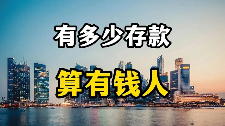 在中国，家庭里面有50万存款算有钱人吗？专家全面分析 - 天天要闻