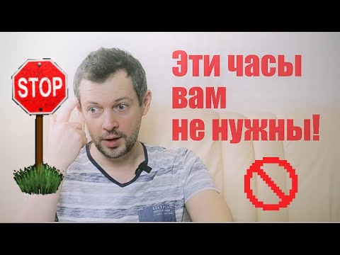 Как НЕ НАДО выбирать часы?! Ошибки новичков.