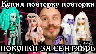 картинка: МОИ ПОКУПКИ И КУКЛЫ ЗА СЕНТЯБРЬ 2025 - Rainbow High, Monster High №9