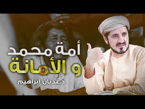سبب ضياع الامانة في البيع عدنان ابراهيم