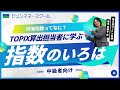 株価指数ってなに？を基礎から学ぶ～TOPIX算出担当者が“指数のいろは”を解説！～