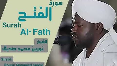 الشيخ نورين محمد صديق سورة  الفتح  Sheikh | Nourin Mohamed Siddig |Surah Al-Fath