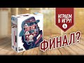 ИНИЦИАТИВА: ФИНАЛ? | Полное прохождение настольной игры (10-14 главы)