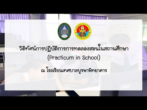 ทดลองสอนในสถานศึกษา (Practicum in School) l โรงเรียนเทศบาลบูรพาพิทยาคาร ภาคเรียนที่ 1/2563