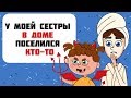 У моей сестры дома КТО-ТО (ЧТО-ТО) поселился. Пришлось продавать квартиру