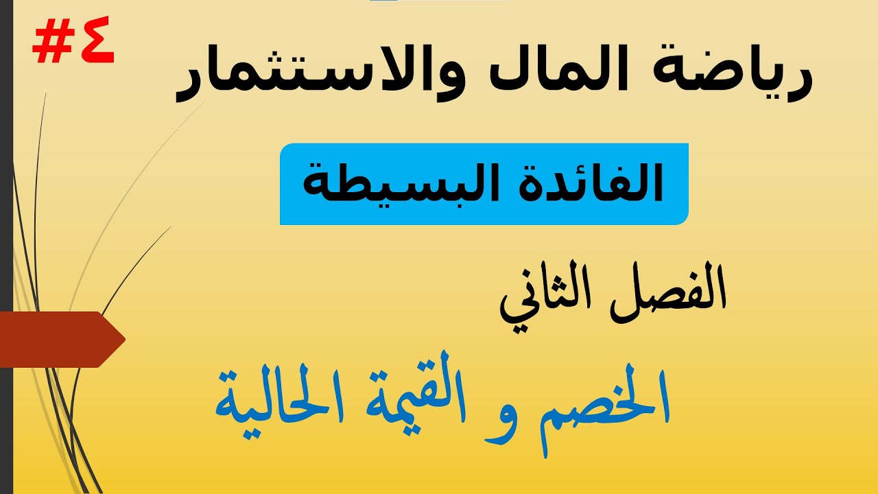 الفرقة التانية - #4 رياضة المال و الاستثمار - الفائدة البسيطة (الخصم و القيمة الحالية) الجزء -2-