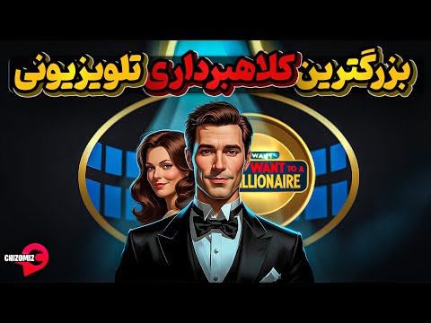 چه کسی میخواهد یک میلیونر باشد اما چطوری