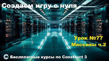 Arrays (Массивы) Часть 2 | Урок №77 | Курс по Construct 3 | Разработка игр