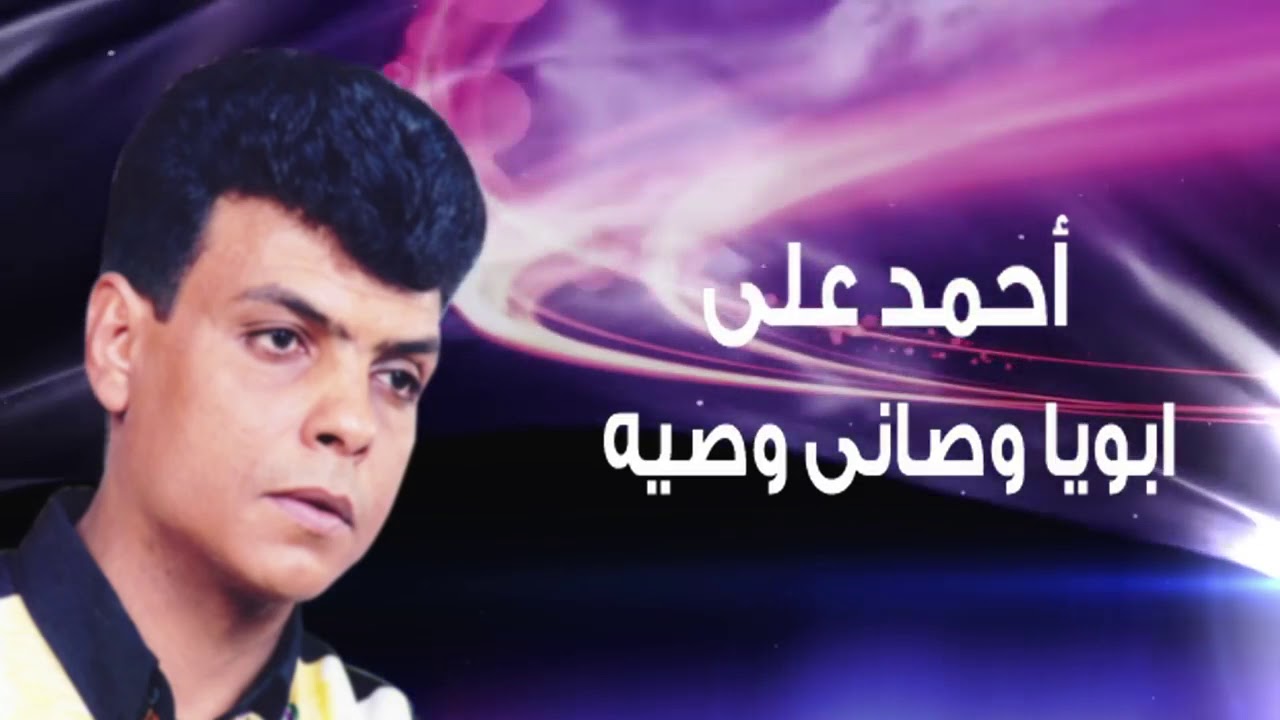اغنية ابويا وصانى وصيه أحمد على Youtube 