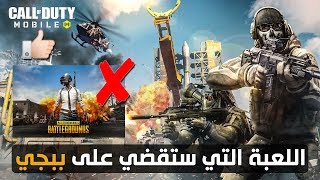 كول اوف ديوتي موبايل اللعبة التي ستقضي على #PUBG انطباعاتي عن اللعبة وجيم بلاي سريع #COD Mobile