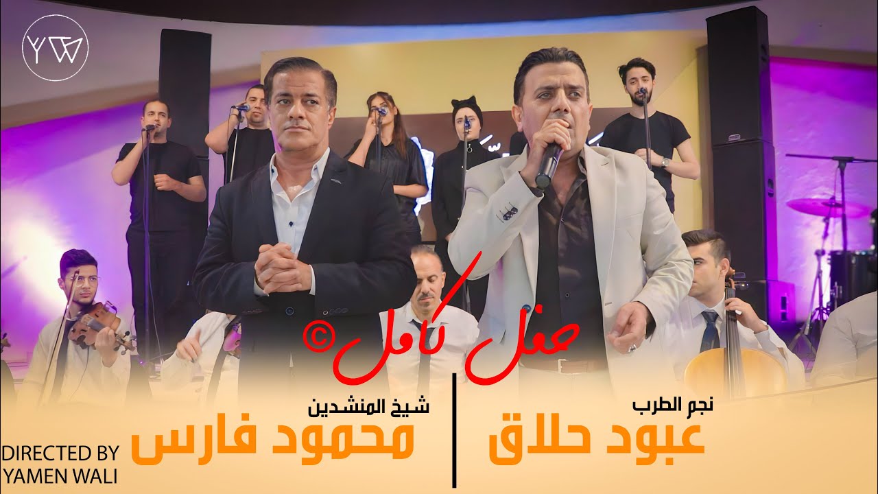 الحفل الذي جمع نجوم حلب عبود حلاق - محمود فارس كامل