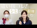 【シミと肝斑】大きな違い、対策について解説します