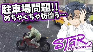 【#ストグラseason2】駐車場問題に直面!!めちゃくちゃ彷徨う…【灰部理 秀人】