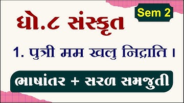 Std 8 sanskrit sem 2 chapter 1 | Std 8 sanskrit ch 1 | Dhoran 8 sanskrit ch 1,