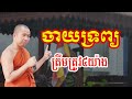 ចាយទ្រព្យត្រឹមត្រូវ៤យ៉ាង - ជួន កក្កដា ទេសនា - Choun kakada 2024