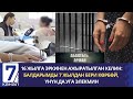 16 ЖЫЛГА ЭРКИНЕН АЖЫРАТЫЛГАН КЕЛИН: БАЛДАРЫМДЫ 7 ЖЫЛДАН БЕРИ КӨРБӨЙ, ҮНҮН ДА УГА ЭЛЕКМИН.