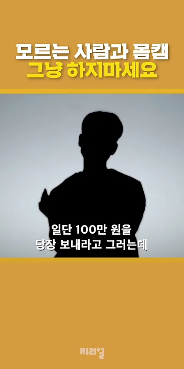 죄송합니다 몸캠피싱에 당했습니다 | 1분씨리얼 #shrots