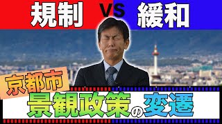 キーワードは「規制」と「緩和」！京都の高さ規制の歴史を一挙解説！！