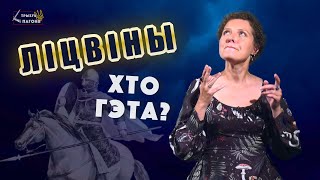 ЛИТВА и ЛИТВИНЫ – кто это? Этнос, корпорация? Предки белорусов или литовцев? ⚔️ Трызуб і Пагоня