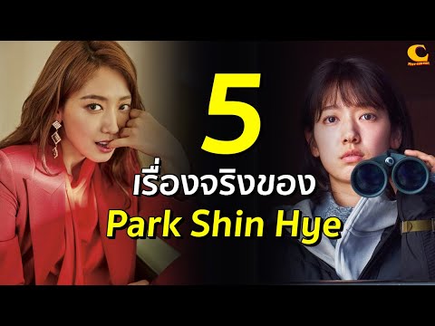 5 เรื่องจริงของ Park Shin Hye