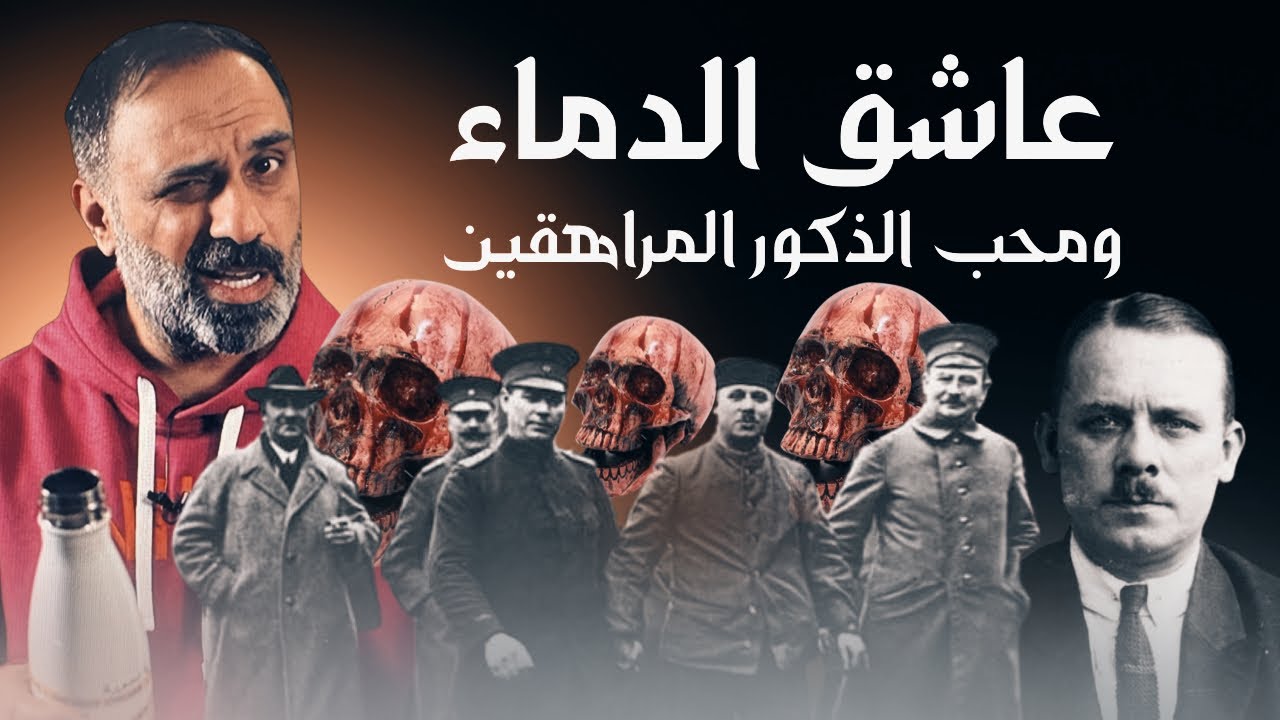 عاشق الدماء ومحب الذكور المراهقين