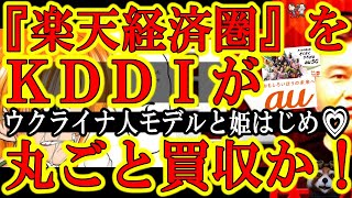 【元旦早々大赤字決定！KDDIが楽天経済圏を丸ごと買収か！？『ウクライナ人モデルと姫はじめやってる場合じゃ無いぞ楽天・三木谷ぃ！』】さぁ野次馬根性は爆発だ！巨大企業が崩壊していく様を楽しむぞ！au来る