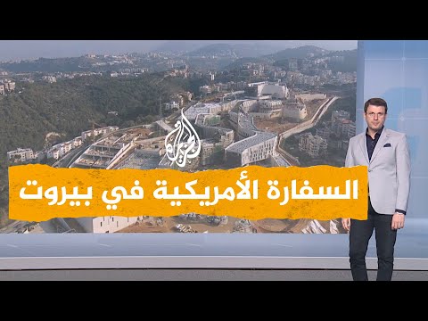 شبكات لماذا أثارت صور السفارة الأمريكية في بيروت الجدل في لبنان