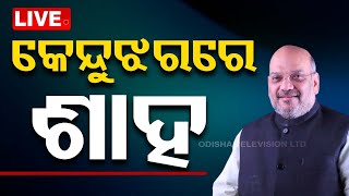 🔴Live | କେନ୍ଦୁଝରରେ ଅମିତ ଶାହ | Amit Shah | BJP | Keonjhar | OTV