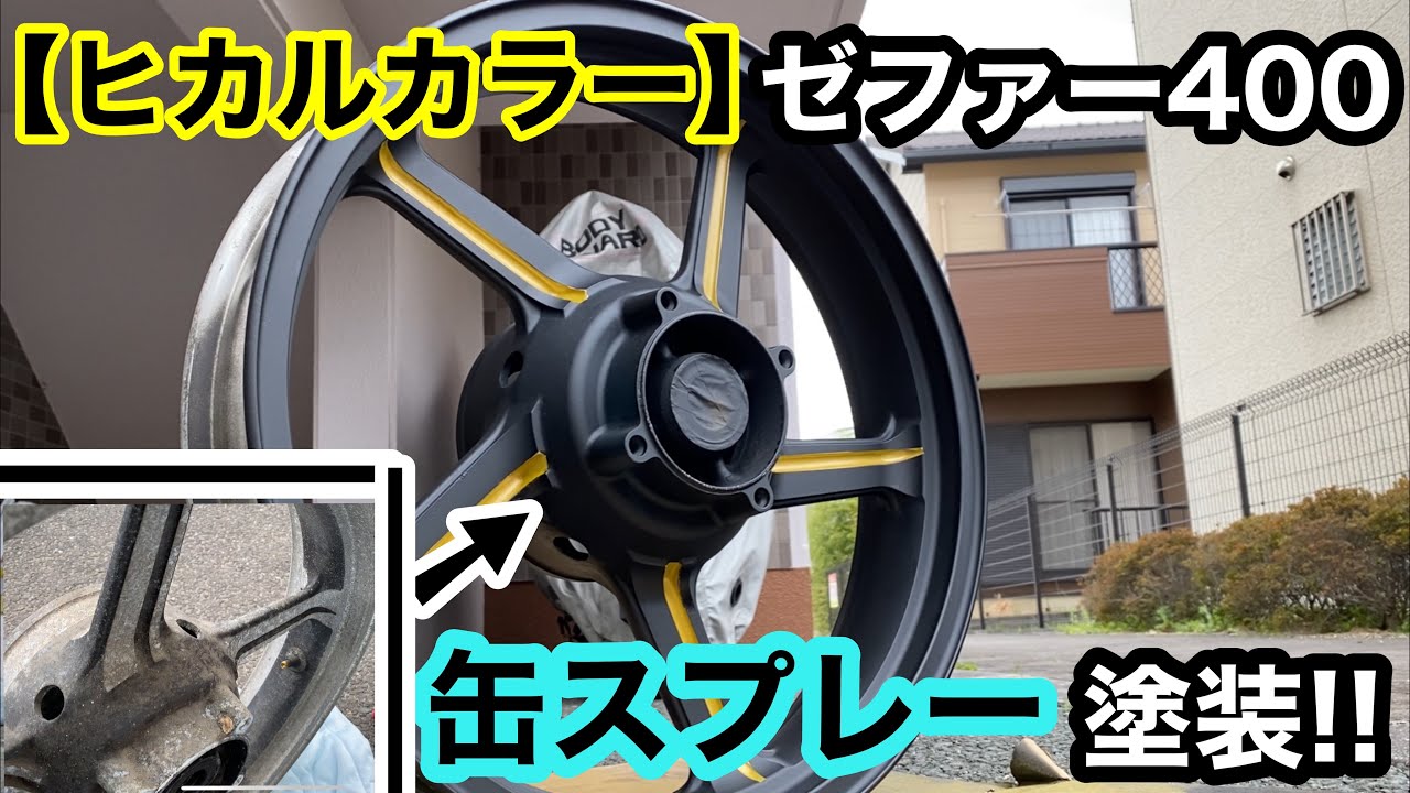 ヒカルカラー】缶スプレーでゼファー400のホイール塗ってみた‼ ＃10 